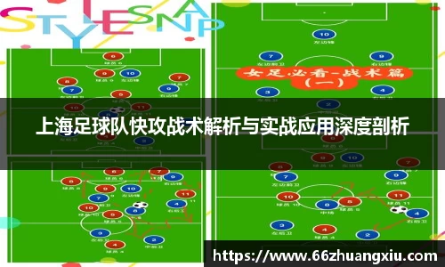 上海足球队快攻战术解析与实战应用深度剖析