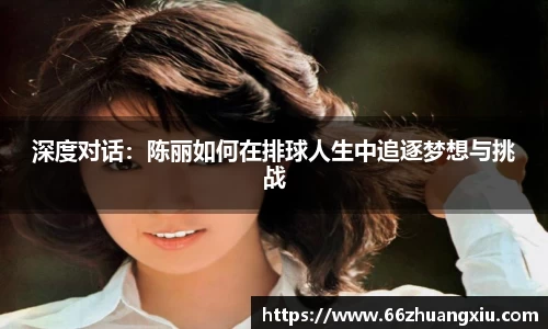 深度对话：陈丽如何在排球人生中追逐梦想与挑战