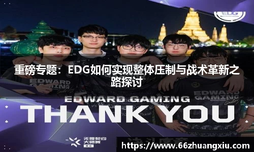重磅专题：EDG如何实现整体压制与战术革新之路探讨