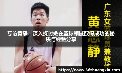 专访黄静：深入探讨她在篮球领域取得成功的秘诀与经验分享