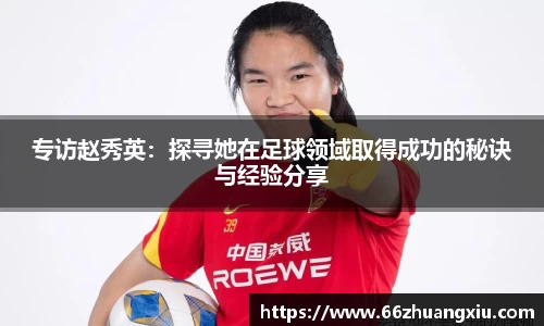 专访赵秀英：探寻她在足球领域取得成功的秘诀与经验分享