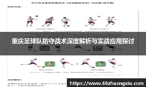 重庆足球队防守战术深度解析与实战应用探讨