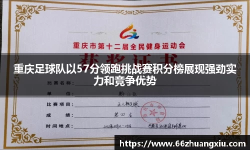 重庆足球队以57分领跑挑战赛积分榜展现强劲实力和竞争优势