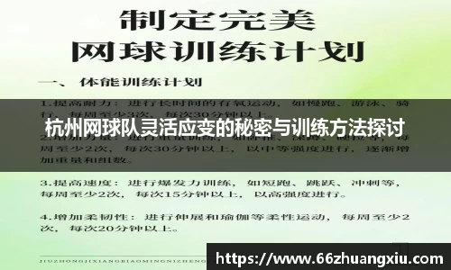 杭州网球队灵活应变的秘密与训练方法探讨