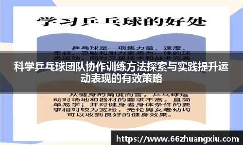 科学乒乓球团队协作训练方法探索与实践提升运动表现的有效策略