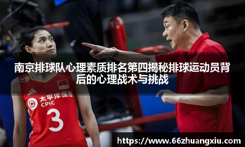 南京排球队心理素质排名第四揭秘排球运动员背后的心理战术与挑战