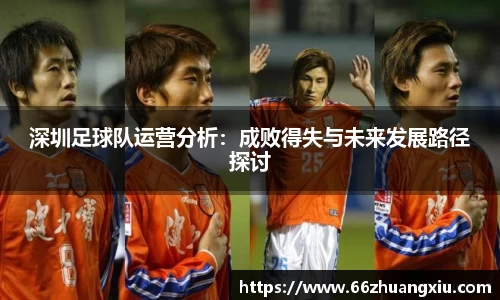 深圳足球队运营分析：成败得失与未来发展路径探讨