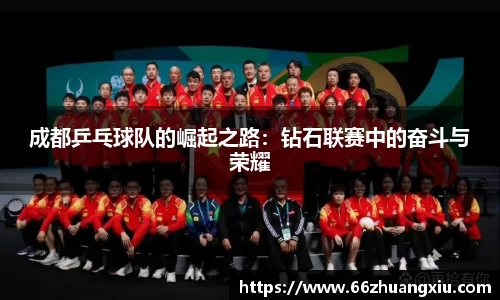 成都乒乓球队的崛起之路：钻石联赛中的奋斗与荣耀