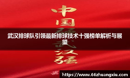 武汉排球队引领最新排球技术十强榜单解析与展望