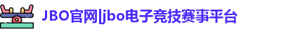 jbo竞博电竞